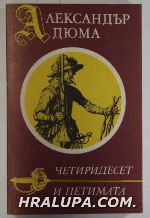 ЧЕТИРИДЕСЕТ И ПЕТИМАТА, АЛЕКСАНДЪР ДЮМА, София 1991 г.